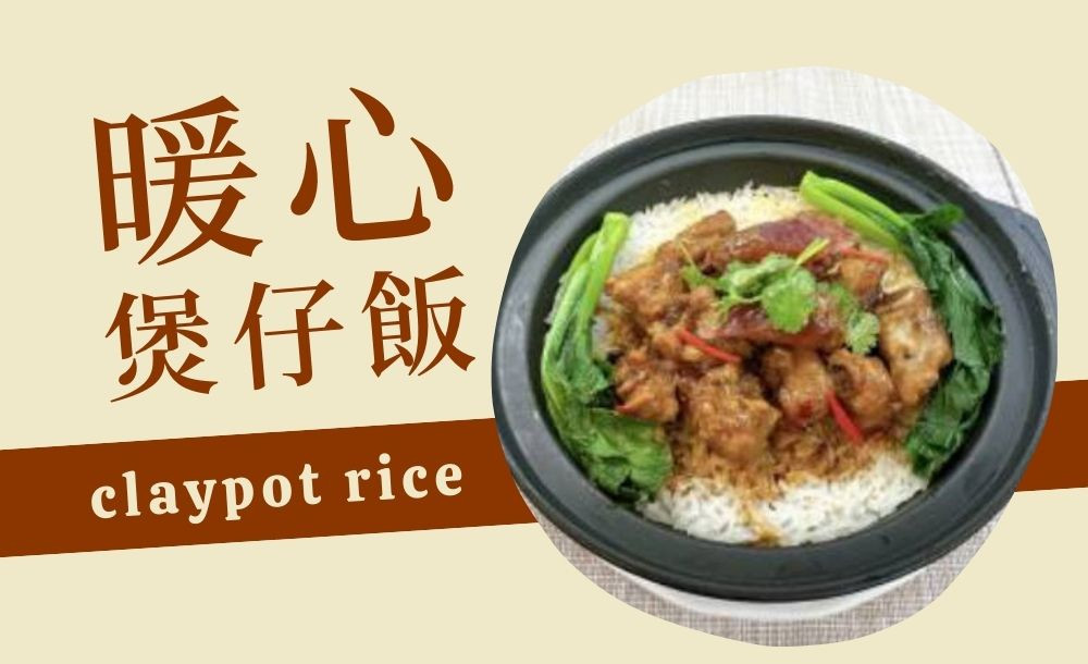 claypot rice